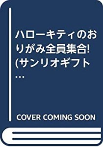 ハローキティのおりがみ全員集合! (サンリオギフトブック)(中古品)