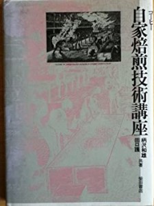 コーヒー自家焙煎技術講座(中古品)