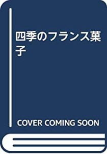 四季のフランス菓子(中古品)