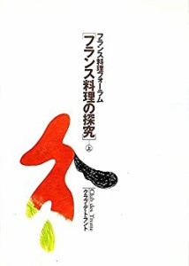 フランス料理の探究―フランス料理フォーラム〈上〉(中古品)