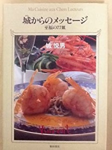 ヴァンサン 城からのメッセージ―至福の77皿(中古品)