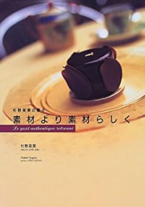 素材より素材らしく―杉野英実の菓子(中古品)