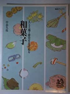 和菓子—人と土地と歴史をたずねる (柴田ブックス)(中古品)