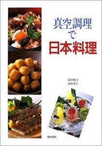 真空調理で日本料理(中古品)