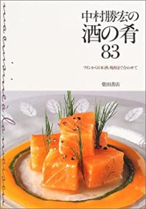 中村勝宏の酒の肴83―ワインから日本酒、焼酎まで合わせて(未使用 未開封の中古品)