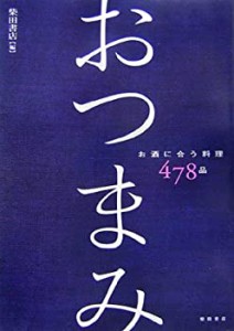 おつまみ―お酒に合う料理478品(中古品)