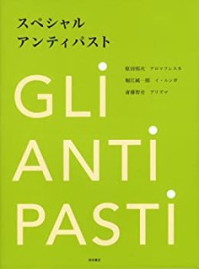 スペシャル アンティパスト(中古品)