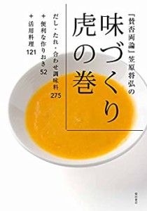 『賛否両論』笠原将弘の 味づくり虎の巻 -だし・たれ・合わせ調味料275+便 (未使用 未開封の中古品)