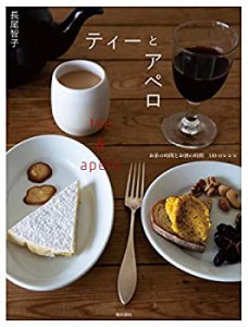 ティーとアペロ: お茶の時間とお酒の時間 140のレシピ(中古品)