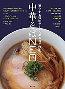 中華そばNEO: 進化する醤油ラーメンの表現と技術(中古品)