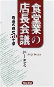 食堂業の店長会議―店長の成功50ケ条(中古品)