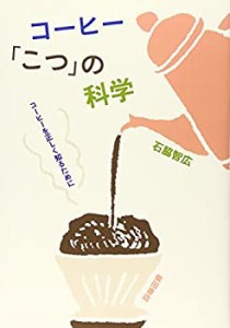 コーヒー「こつ」の科学—コーヒーを正しく知るために(中古品)