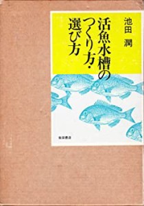 活魚水槽のつくり方・選び方(中古品)