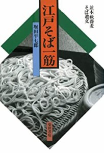 江戸そば一筋—並木薮蕎麦そば遺文(中古品)