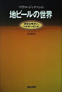 マイケル・ジャクソンの地ビールの世界—多彩な味わい、ベルギー・ビール(未使用 未開封の中古品)