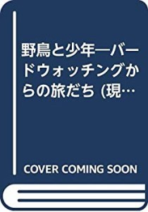 野鳥と少年―バードウォッチングからの旅だち (現代教養文庫)(中古品)