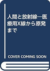 人間と放射線―医療用X線から原発まで(中古品)