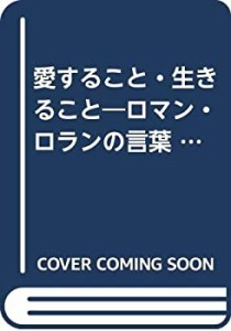 愛すること・生きること―ロマン・ロランの言葉 (人生の言葉シリーズ 7)(中古品)