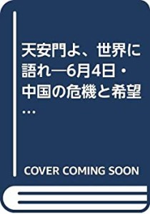 天安門よ、世界に語れ—6月4日・中国の危機と希望の真実(中古品)