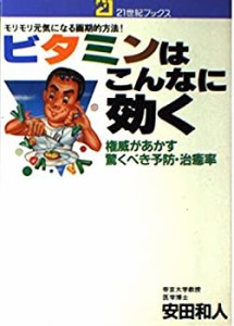 ビタミンはこんなに効く―モリモリ元気になる画期的方法! 権威があかす驚く(中古品)