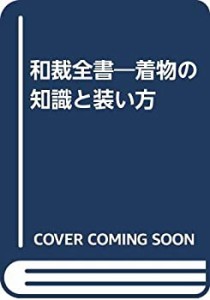 和裁全書―着物の知識と装い方(中古品)