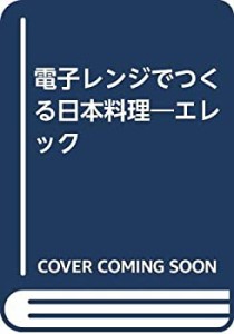 電子レンジでつくる 日本料理(中古品)