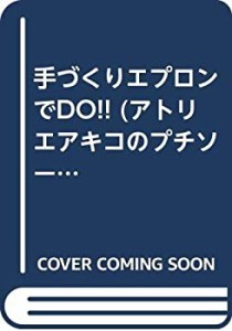 手づくりエプロンでDO!! (アトリエアキコのプチソーイング)(中古品)