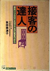 接客の達人―意外!プロはこんなところに気をつかう (21世紀ブックス)(中古品)