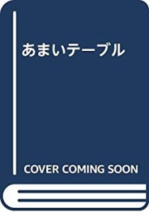 あまいテーブル(中古品)