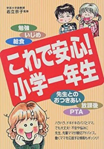 これで安心!小学一年生(中古品)