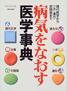 病気をなおす医学事典―現代医学からツボ・漢方・民間薬まで (MY DOCTOR)(中古品)