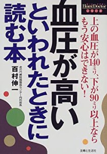 血圧が高いといわれたときに読む本 (HomeDoctorシリーズ)(中古品)