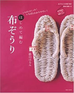 はじめて編む布ぞうり—いちばんおしゃれ!いちばんわかりやすい!(未使用 未開封の中古品)