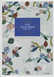 決定版 365日の誕生花―花言葉と花占い(中古品)