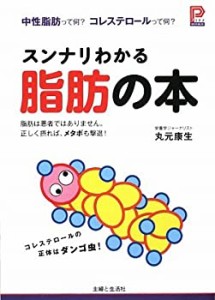 スンナリわかる脂肪の本―中性脂肪って何?コレステロールって何? (プラチナ(中古品)