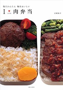 I LOVE 肉弁当―毎日かんたん毎日おいしい(中古品)