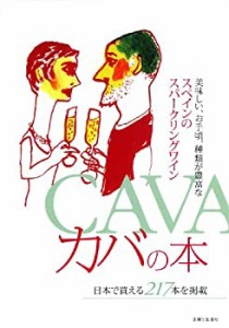 カバの本—美味しい、お手頃、種類が豊富なスペインのスパークリングワイン(中古品)