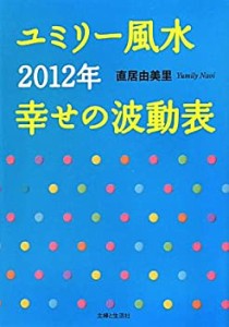 ユミリー風水2012年幸せの波動表(中古品)