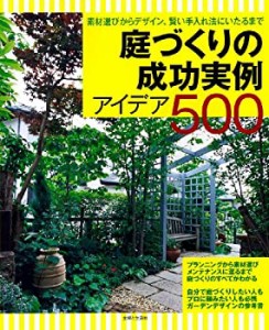 庭づくりの成功実例アイデア500―素材選びからデザイン、賢い手入れ法にい (中古品)