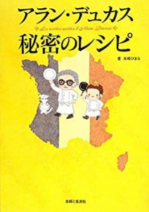 アラン・デュカス 秘密のレシピ(中古品)