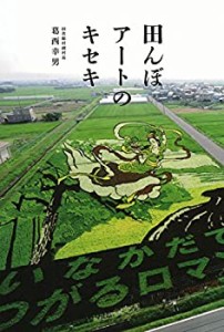 田んぼアートのキセキ(中古品)