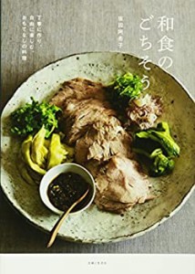 和食のごちそう: 丁寧に作り、自由に楽しむ、おもてなしの料理(中古品)