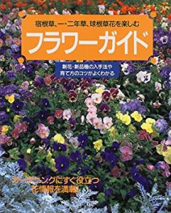 フラワーガイド―宿根草、一・二年草、球根草花を楽しむ (主婦と生活生活シ(中古品)