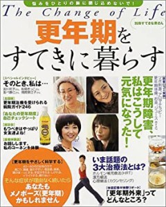 更年期をすてきに暮らす (別冊すてきな奥さん)(中古品)