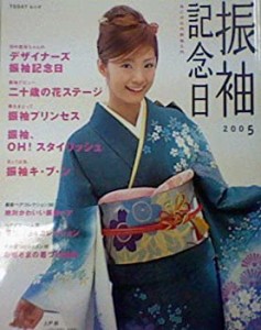 振袖記念日 2005―あこがれの振袖入門 (TODAYムック)(中古品)