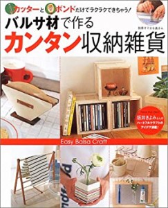 バルサ材で作るカンタン収納雑貨―カッターと木工用ボンドだけでラクラクで(中古品)