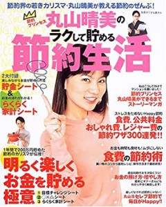 丸山晴美のラクして貯める節約生活―節約プリンセス (別冊すてきな奥さん)(中古品)