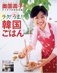 奥薗壽子のラク!うま!韓国ごはん—奥薗壽子のアイデア料理決定版 (別冊すて(中古品)