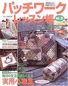 パッチワークレッスン帳 no.21 (別冊美しい部屋)(中古品)