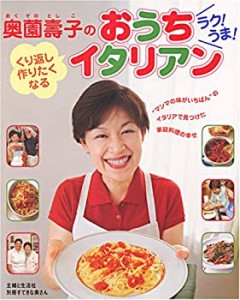 奥薗壽子のラク!うま!くり返し作りたくなるおうちイタリアン(中古品)